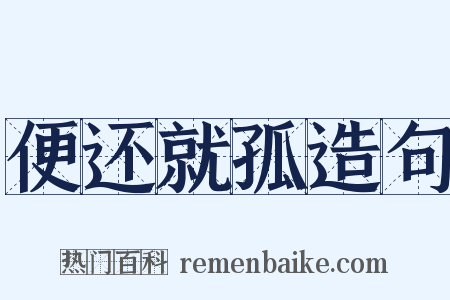 便还就孤造句是什么意思的图片